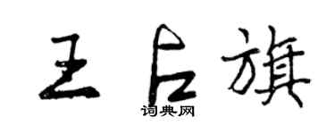 曾慶福王占旗行書個性簽名怎么寫