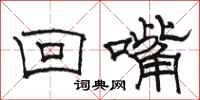 駱恆光回嘴隸書怎么寫