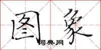 黃華生圖象楷書怎么寫