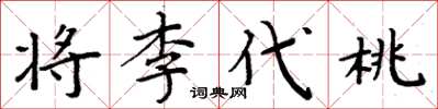 周炳元將李代桃楷書怎么寫