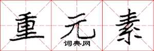 袁強重元素楷書怎么寫