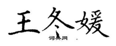 丁謙王冬媛楷書個性簽名怎么寫