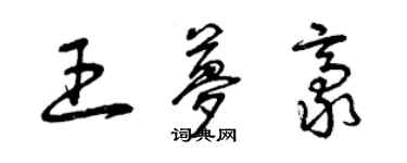 曾慶福王夢豪草書個性簽名怎么寫