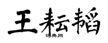 翁闓運王耘韜楷書個性簽名怎么寫