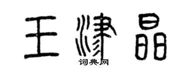 曾慶福王津晶篆書個性簽名怎么寫
