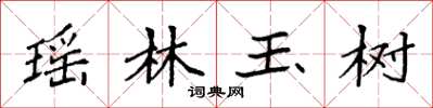 袁強瑤林玉樹楷書怎么寫