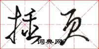駱恆光插頁草書怎么寫