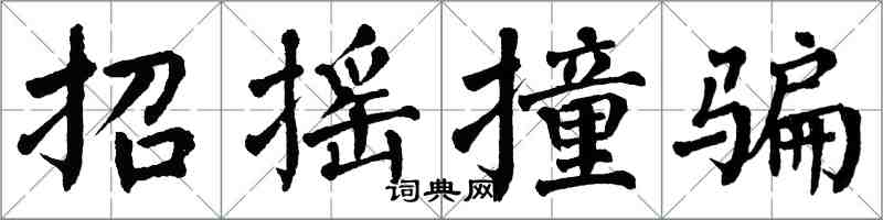 翁闓運招搖撞騙楷書怎么寫