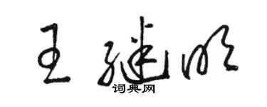 駱恆光王繼明草書個性簽名怎么寫
