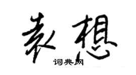 王正良袁想行書個性簽名怎么寫