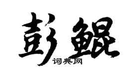 胡問遂彭鯤行書個性簽名怎么寫