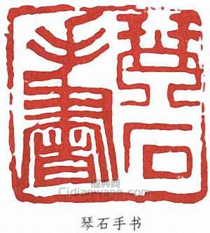 “琴石手書”篆刻印章