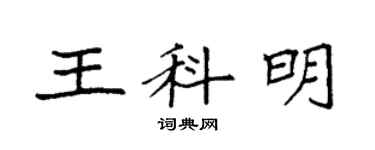 袁強王科明楷書個性簽名怎么寫