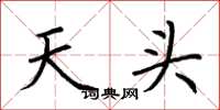 荊霄鵬天頭楷書怎么寫
