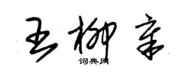 朱錫榮王柳章草書個性簽名怎么寫