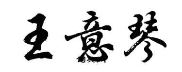 胡問遂王意琴行書個性簽名怎么寫