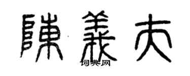 曾慶福陳義夫篆書個性簽名怎么寫