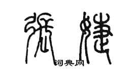 陳墨張婕篆書個性簽名怎么寫