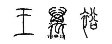 陳墨王萬裕篆書個性簽名怎么寫