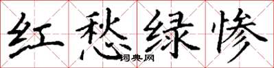 丁謙紅愁綠慘楷書怎么寫