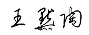 梁錦英王默陶草書個性簽名怎么寫