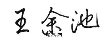 駱恆光王余池行書個性簽名怎么寫