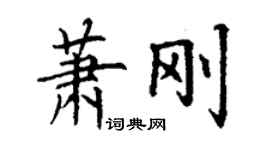 丁謙蕭剛楷書個性簽名怎么寫