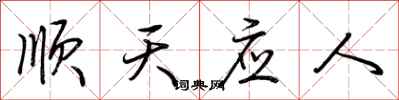 荊霄鵬順天應人行書怎么寫