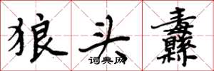 周炳元狼頭纛楷書怎么寫
