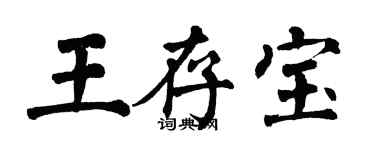 翁闓運王存寶楷書個性簽名怎么寫