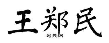 翁闓運王鄭民楷書個性簽名怎么寫