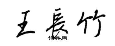 王正良王長竹行書個性簽名怎么寫