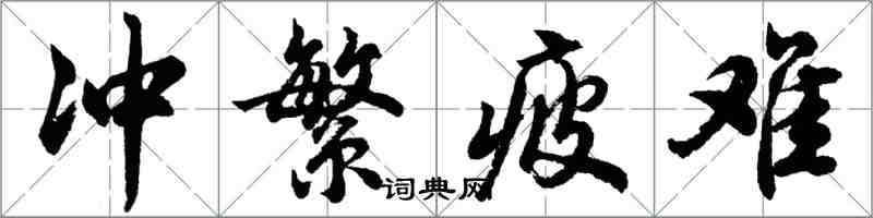 胡問遂沖繁疲難行書怎么寫