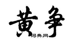 胡問遂黃爭行書個性簽名怎么寫