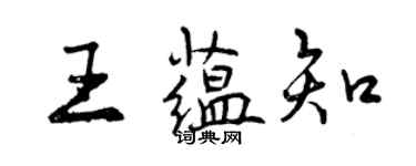 曾慶福王蘊知行書個性簽名怎么寫