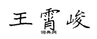 袁強王霄峻楷書個性簽名怎么寫