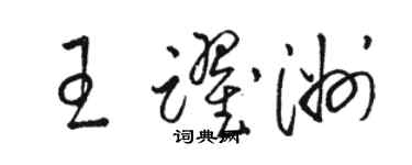 駱恆光王躍洲草書個性簽名怎么寫