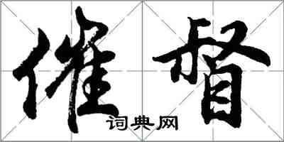 胡問遂催督行書怎么寫