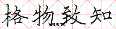 駱恆光格物致知楷書怎么寫
