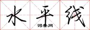 荊霄鵬水平線行書怎么寫