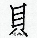 白克儉寫的硬筆楷書貝