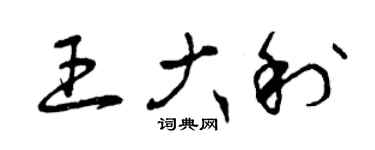 曾慶福王大利草書個性簽名怎么寫