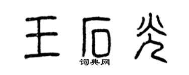 曾慶福王石光篆書個性簽名怎么寫