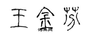 陳聲遠王金芬篆書個性簽名怎么寫