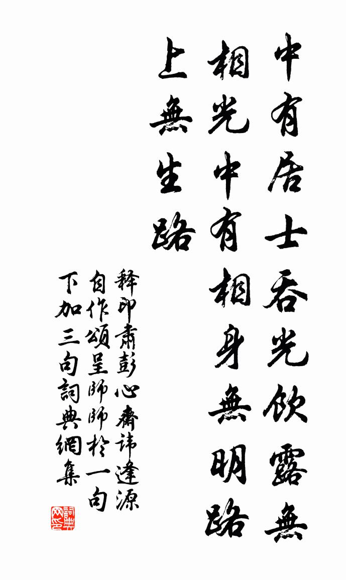 釋印肅彭心齋諱逢源自作頌呈師師於一句下加三句書法作品欣賞