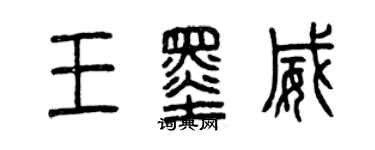 曾慶福王墨威篆書個性簽名怎么寫