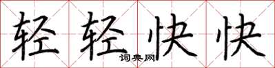 荊霄鵬輕輕快快楷書怎么寫