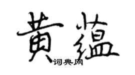 曾慶福黃蘊行書個性簽名怎么寫