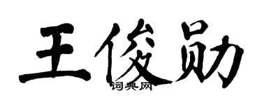 翁闓運王俊勛楷書個性簽名怎么寫