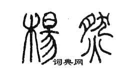 陳墨楊燃篆書個性簽名怎么寫